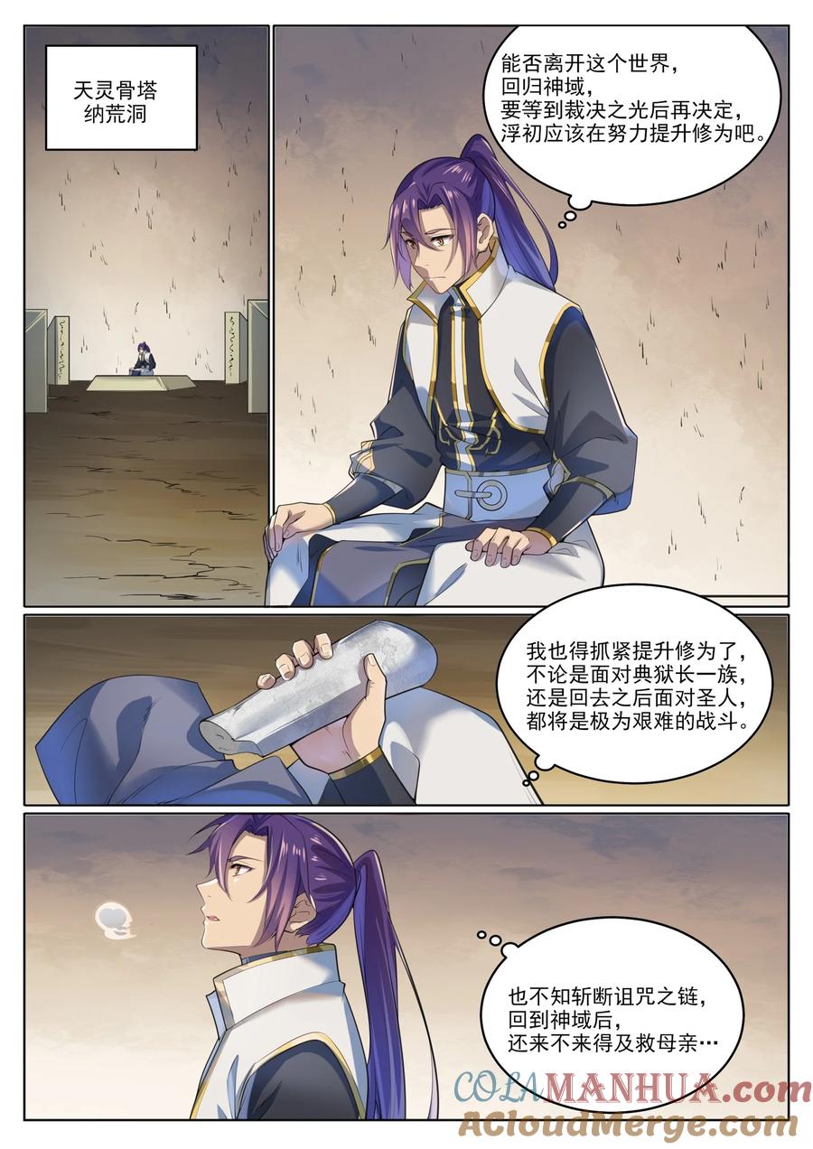 百炼成神 第1003回 青黄对剑 第5页