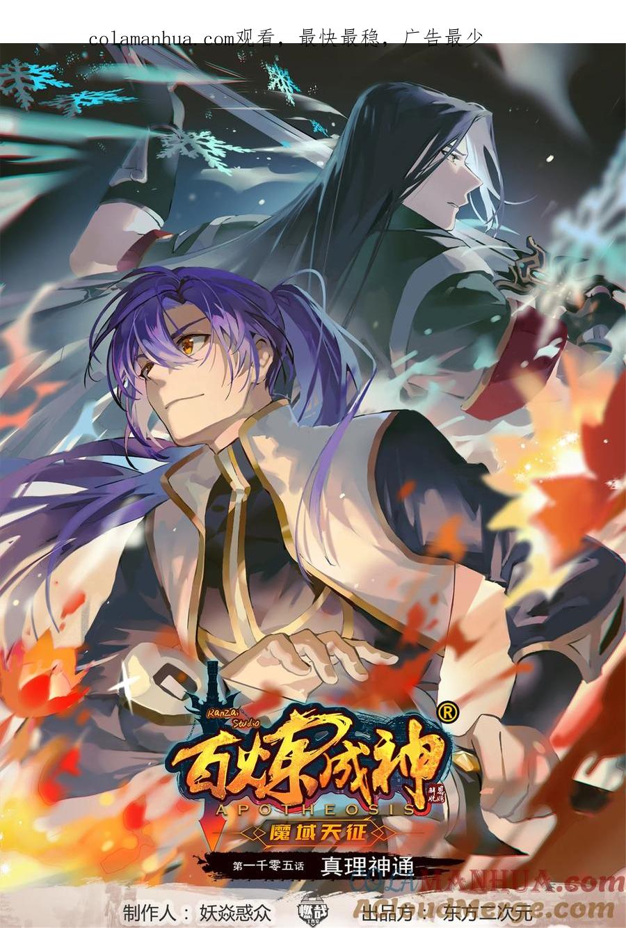 百炼成神 第1005回 真理神通 第1页
