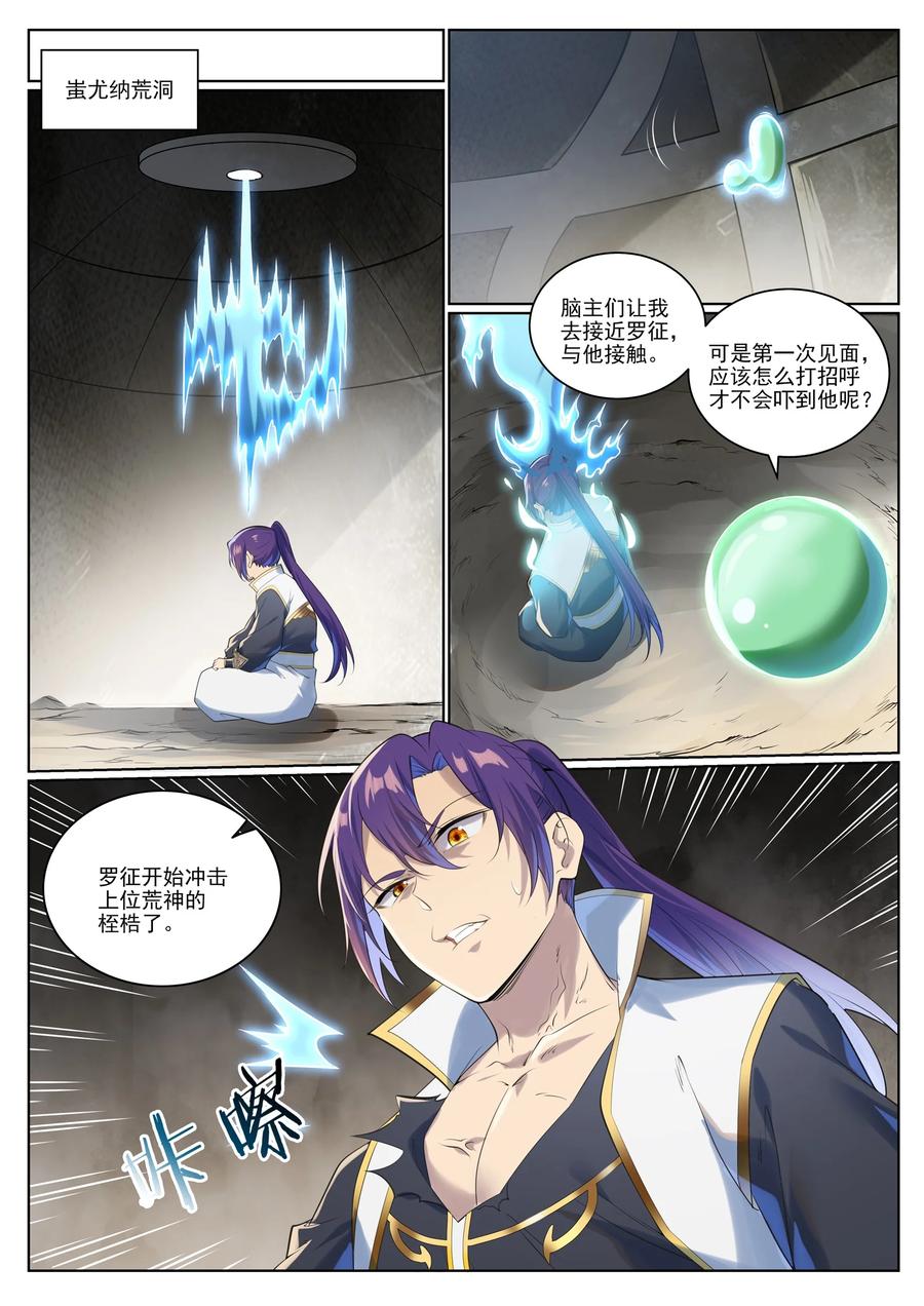 百炼成神 第1005回 真理神通 第8页