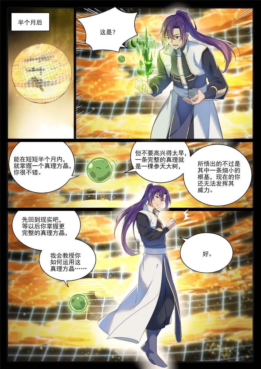 百炼成神 第1006回 领袖权谋 第2页