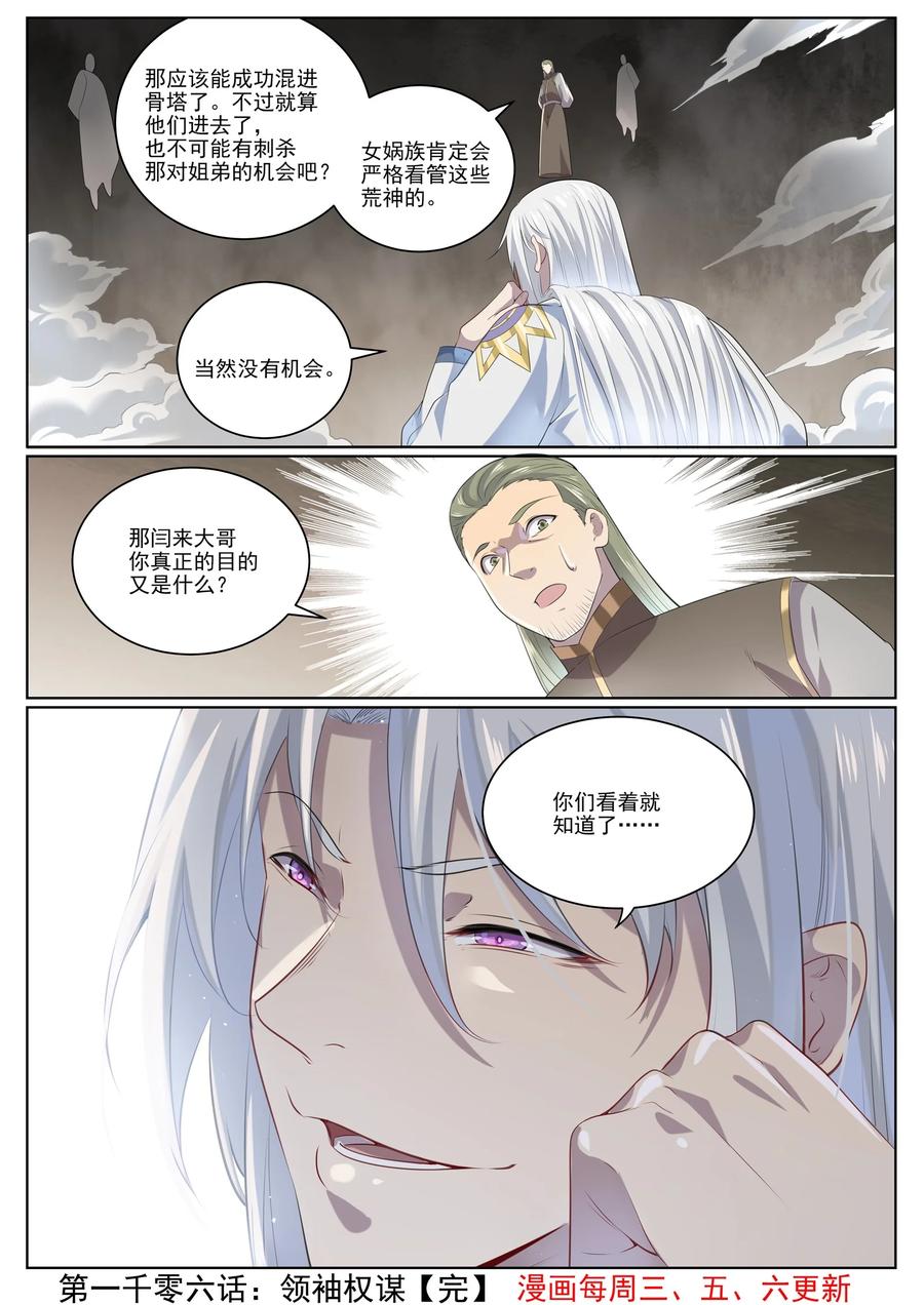 百炼成神 第1006回 领袖权谋 第16页