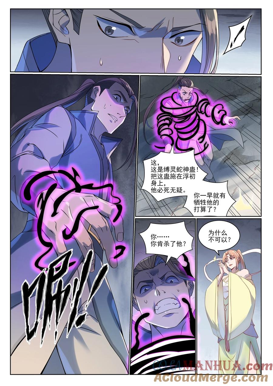 百炼成神 第1007回 早有防备 第11页