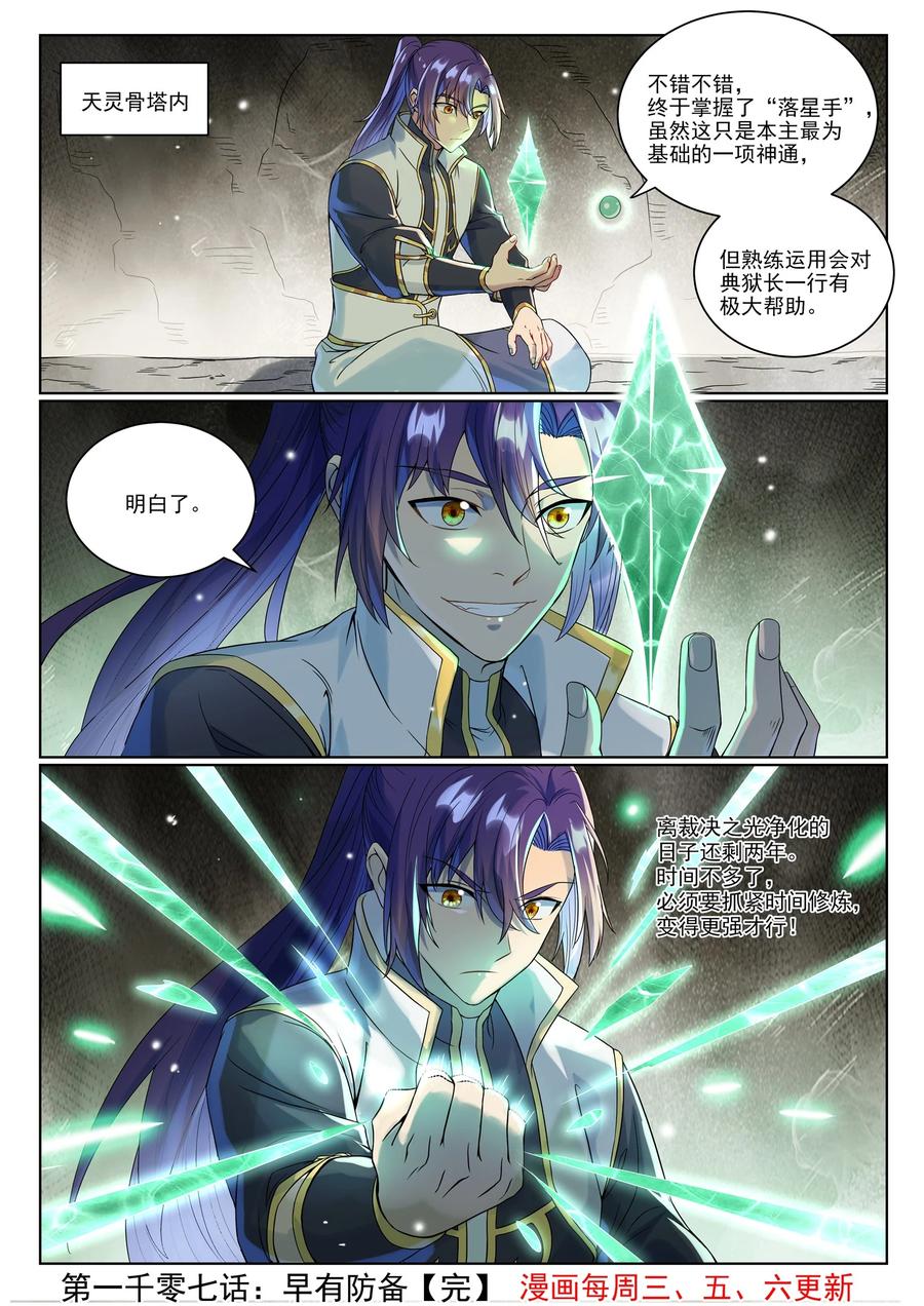 百炼成神 第1007回 早有防备 第16页