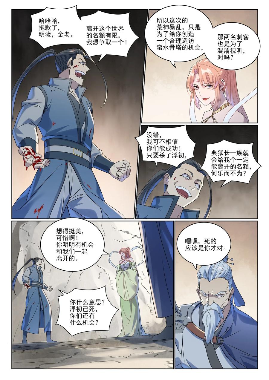 百炼成神 第1007回 早有防备 第10页
