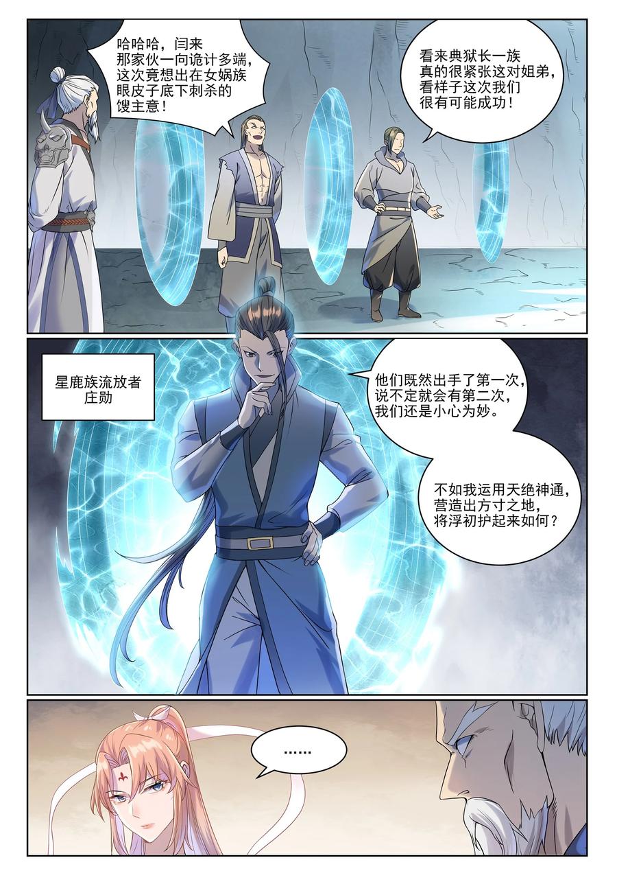 百炼成神 第1007回 早有防备 第8页