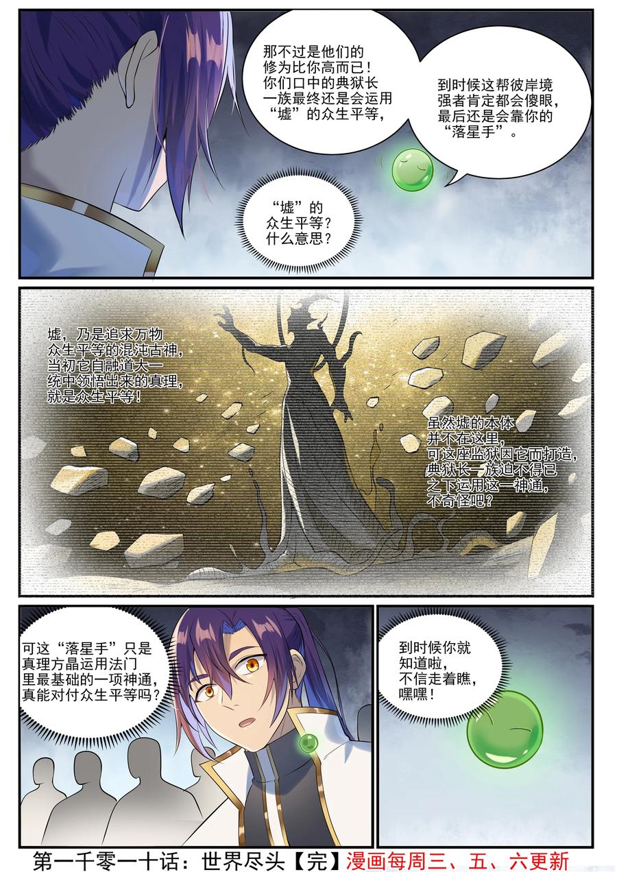 百炼成神 第1010回 世界盡頭 第16页