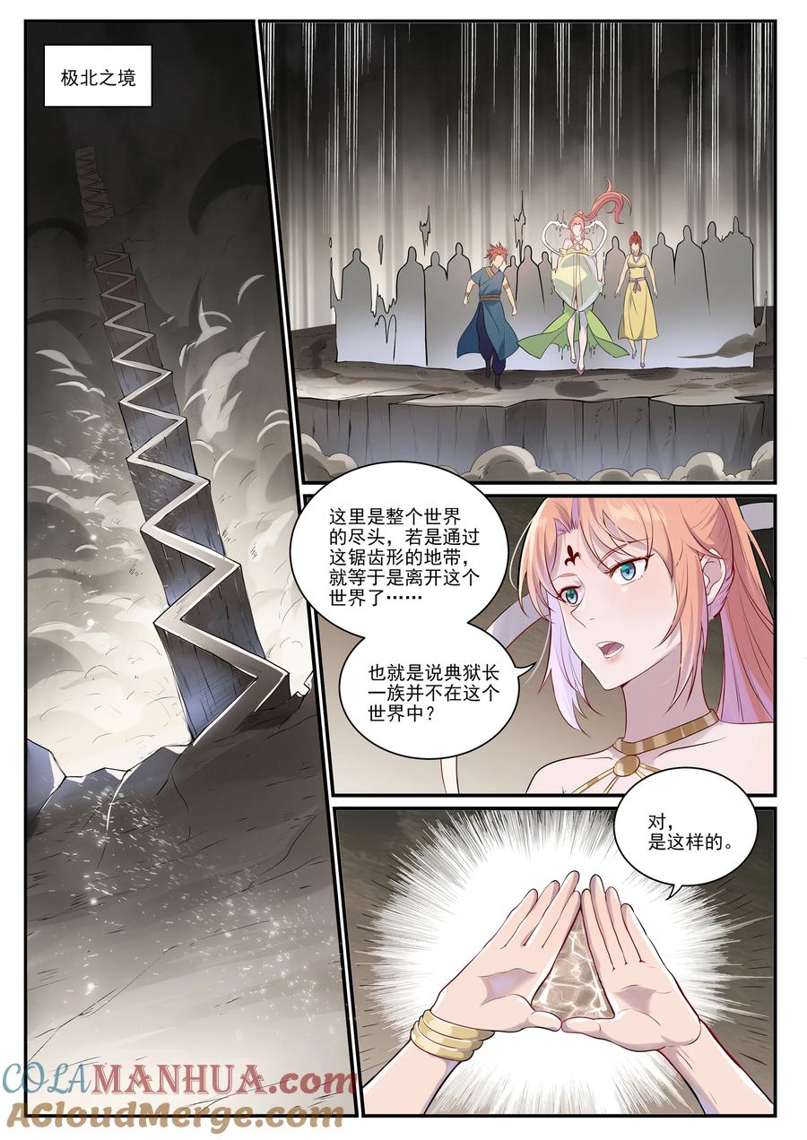 百炼成神 第1010回 世界盡頭 第5页