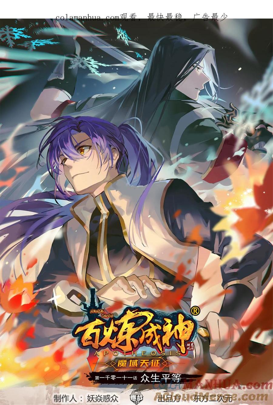 百炼成神 第1011回 众生平等 第1页
