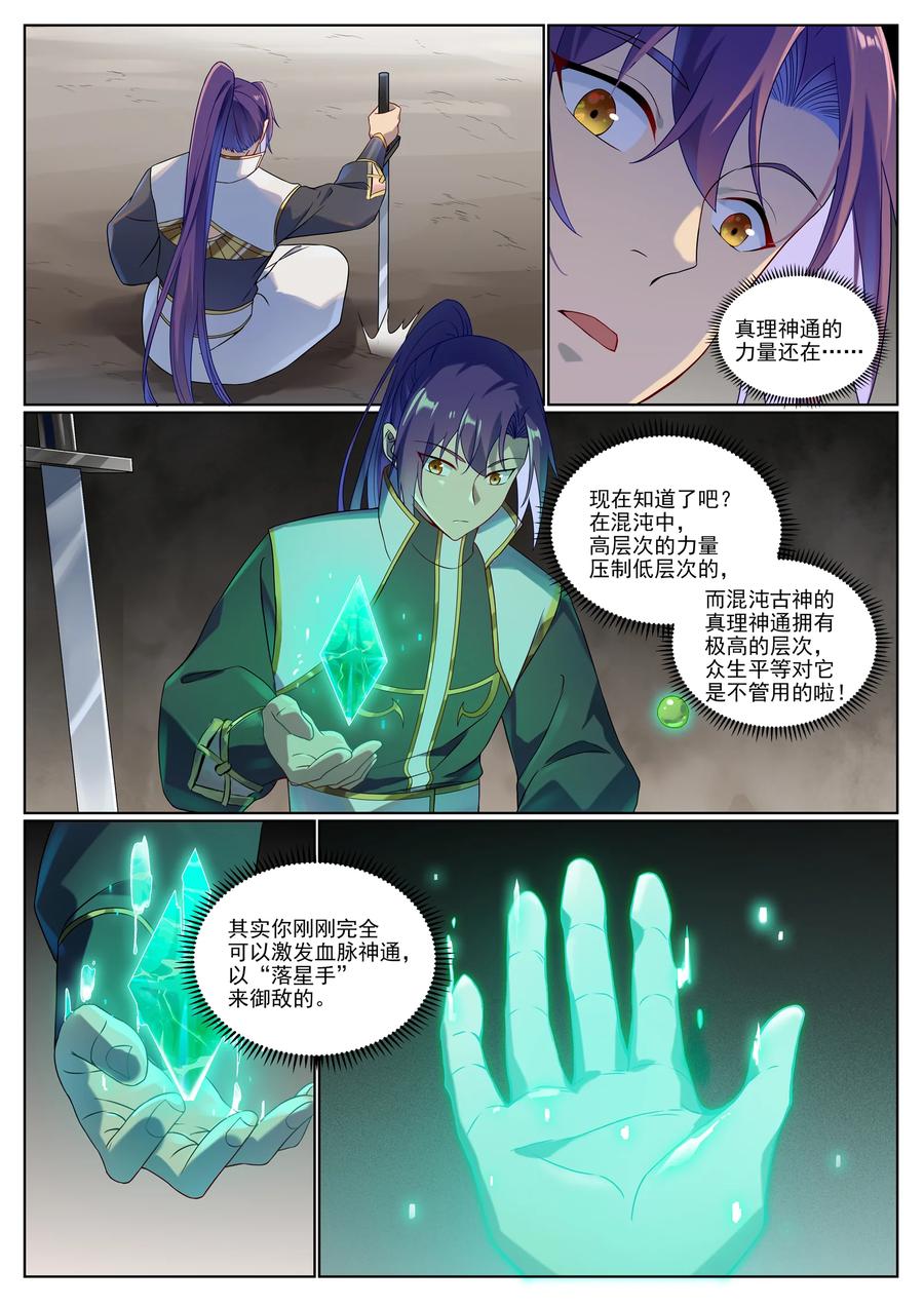 百炼成神 第1012回 暗中偷袭 第8页