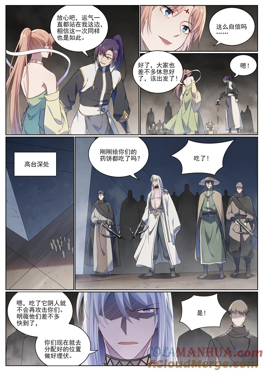 百炼成神 第1012回 暗中偷袭 第11页