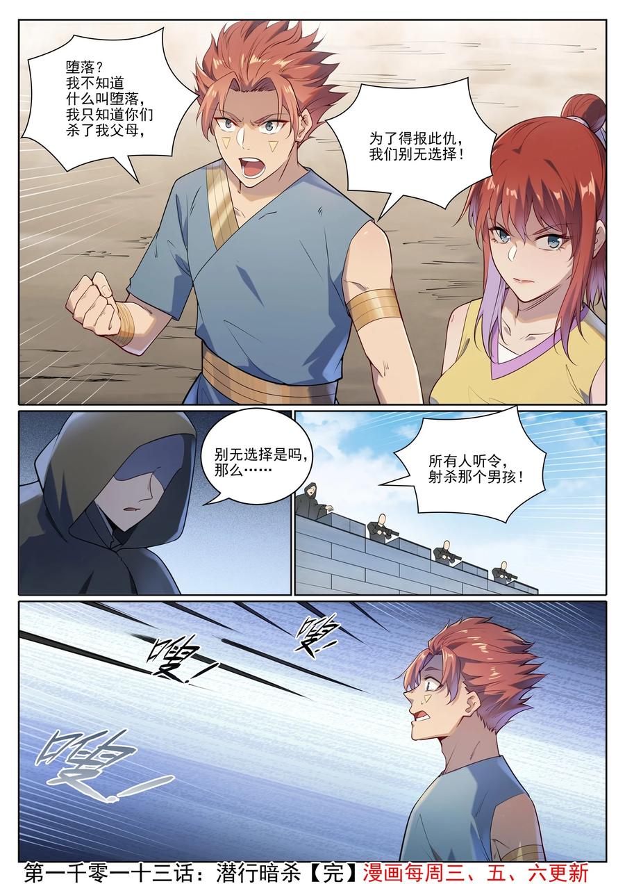 百炼成神 第1013回 潜行暗杀 第16页