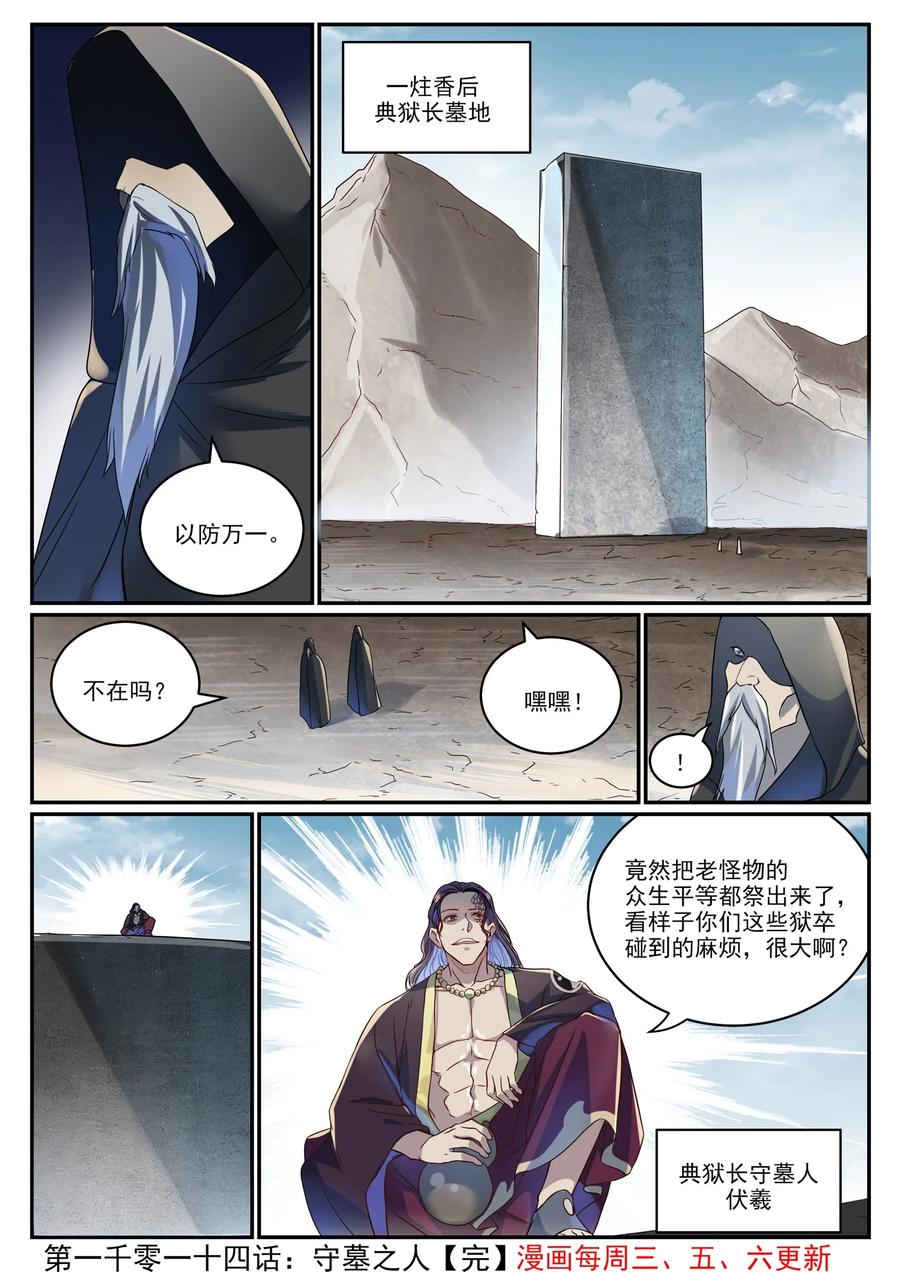 百炼成神 第1014回 守墓之人 第16页