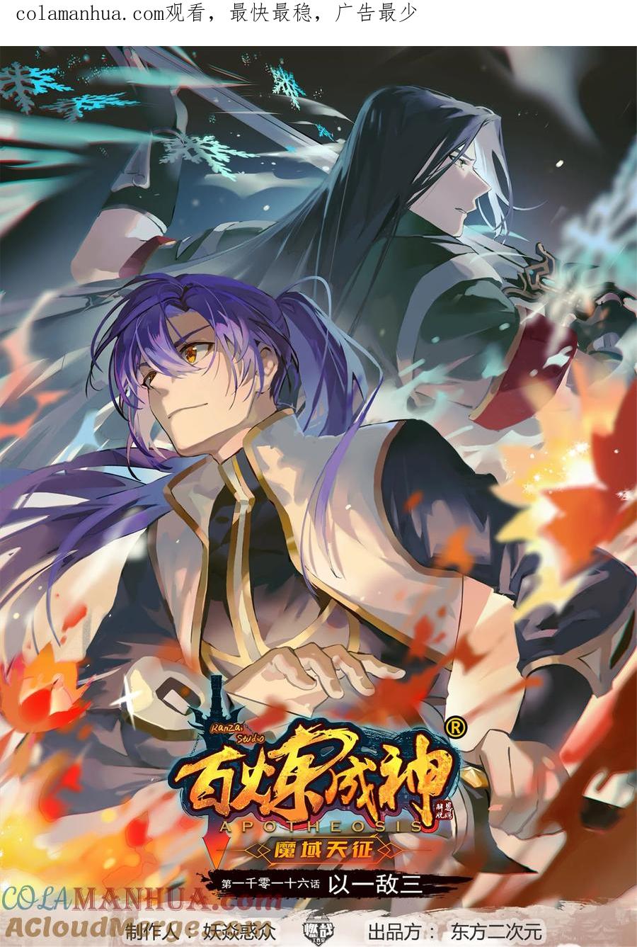 百炼成神 第1016回 以一敌三 第1页