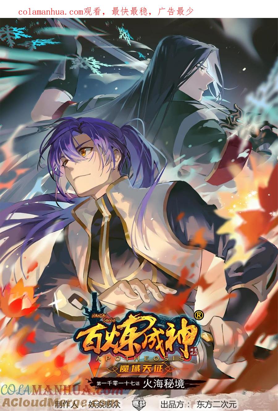 百炼成神 第1017回 火海秘境 第1页
