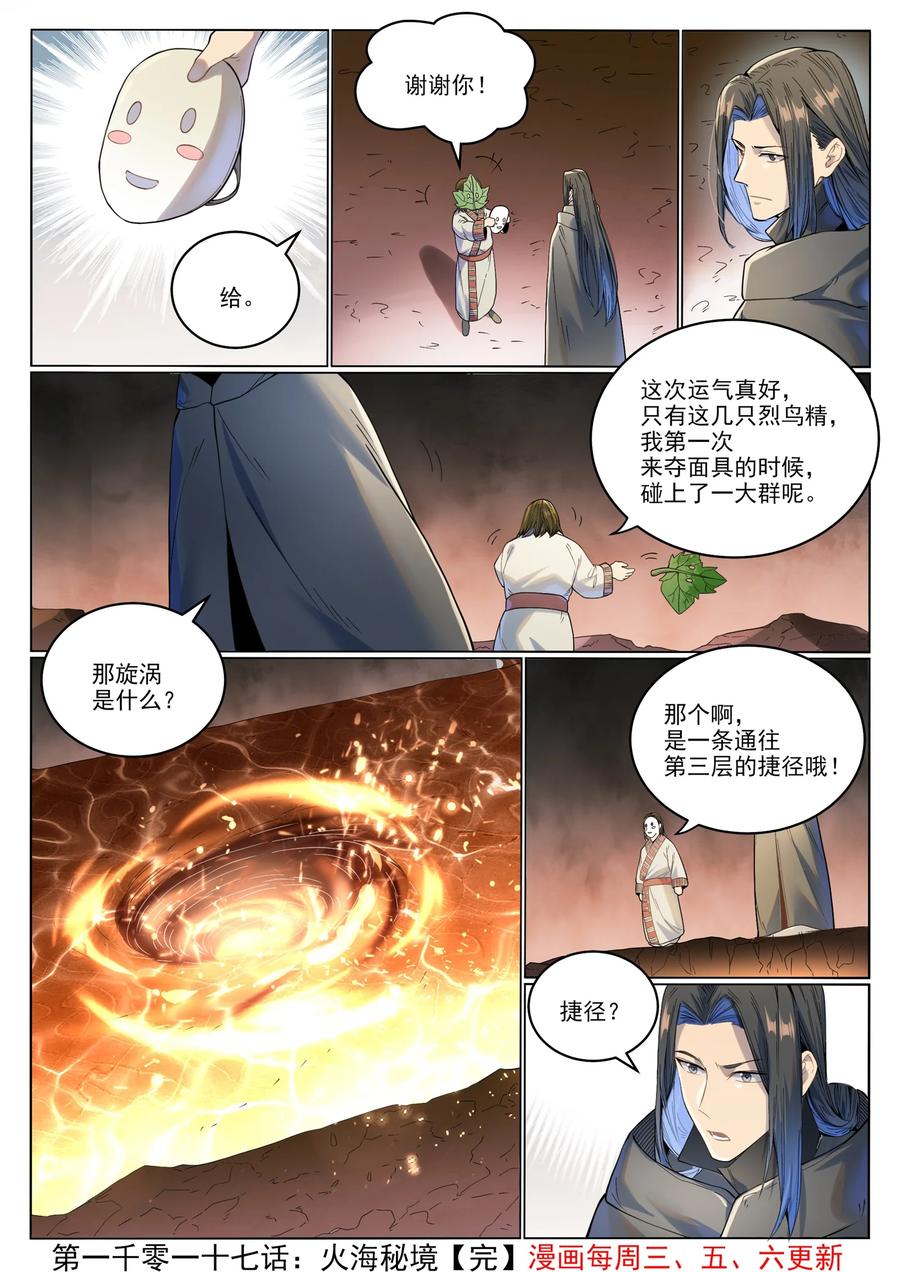 百炼成神 第1017回 火海秘境 第16页