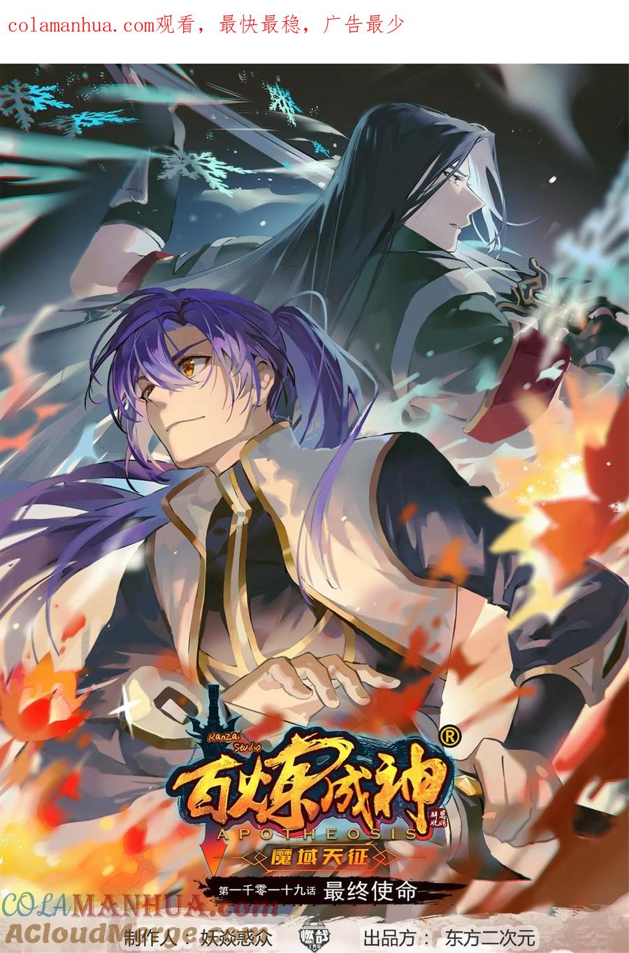 百炼成神 第1019回 最终使命 第1页