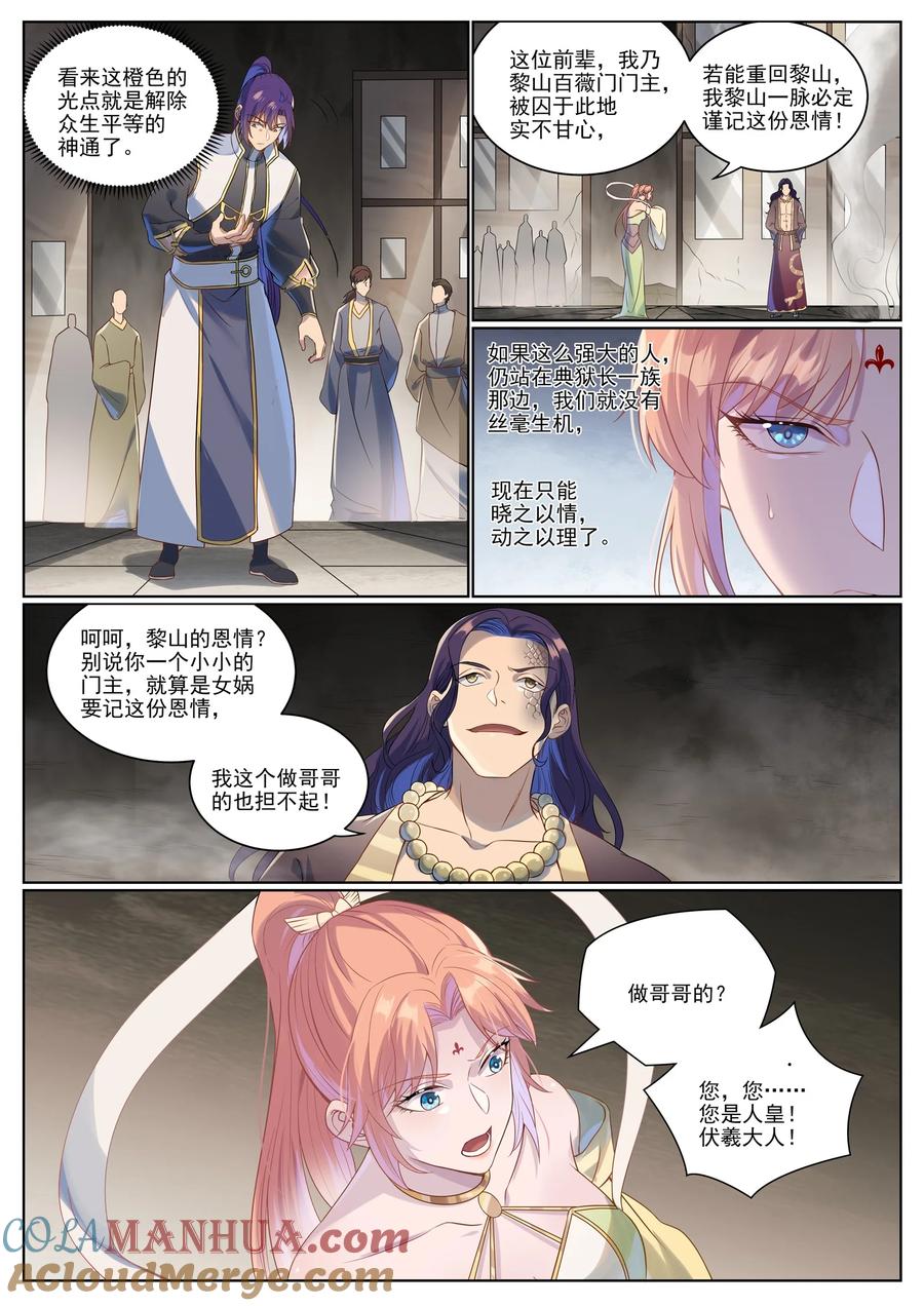 百炼成神 第1020回 人皇伏羲 第13页