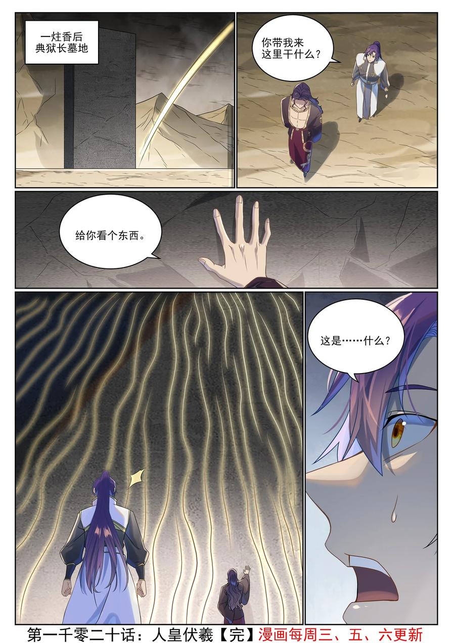 百炼成神 第1020回 人皇伏羲 第16页