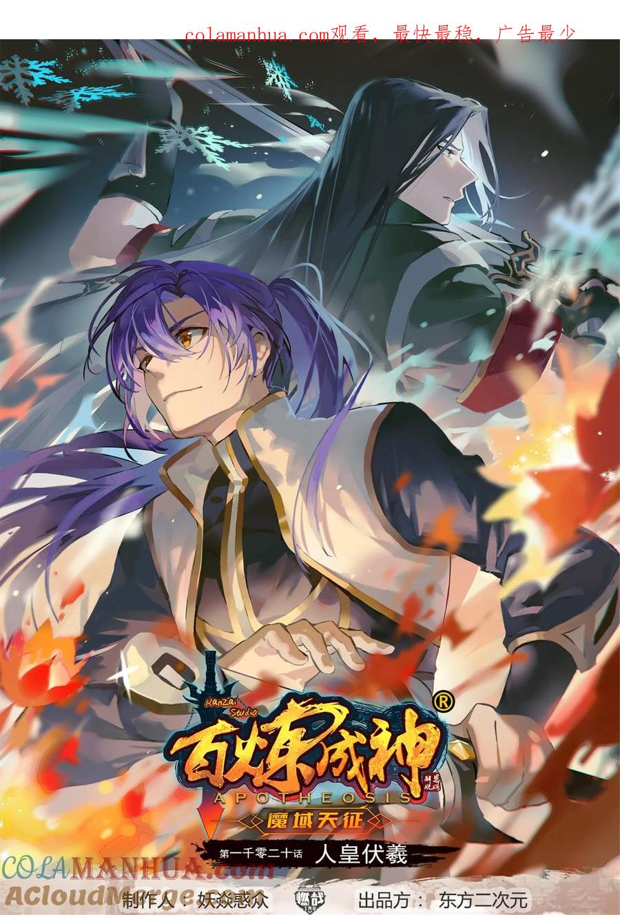 百炼成神 第1020回 人皇伏羲 第1页