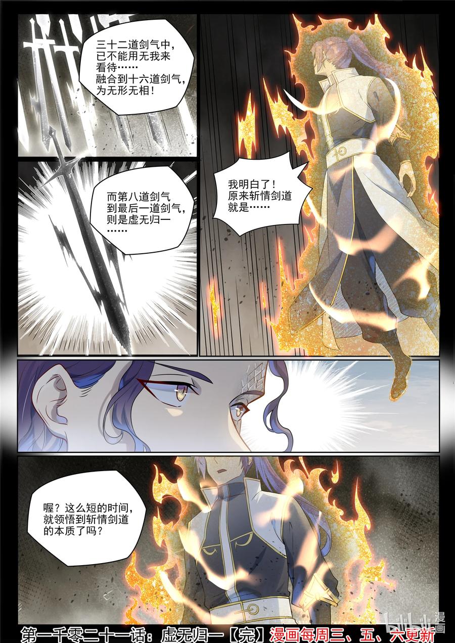 百炼成神 第1021回 虛無歸一 第16页