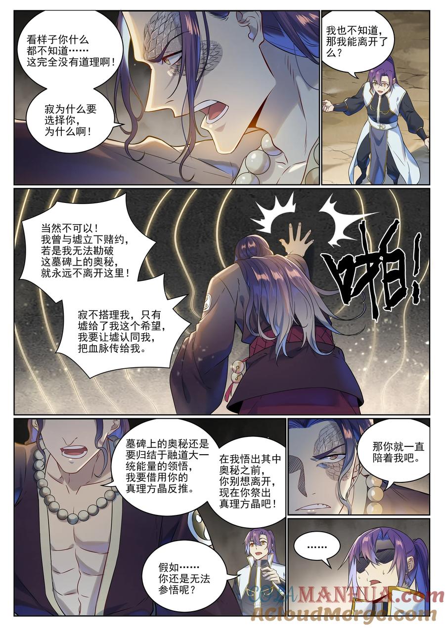 百炼成神 第1021回 虛無歸一 第3页
