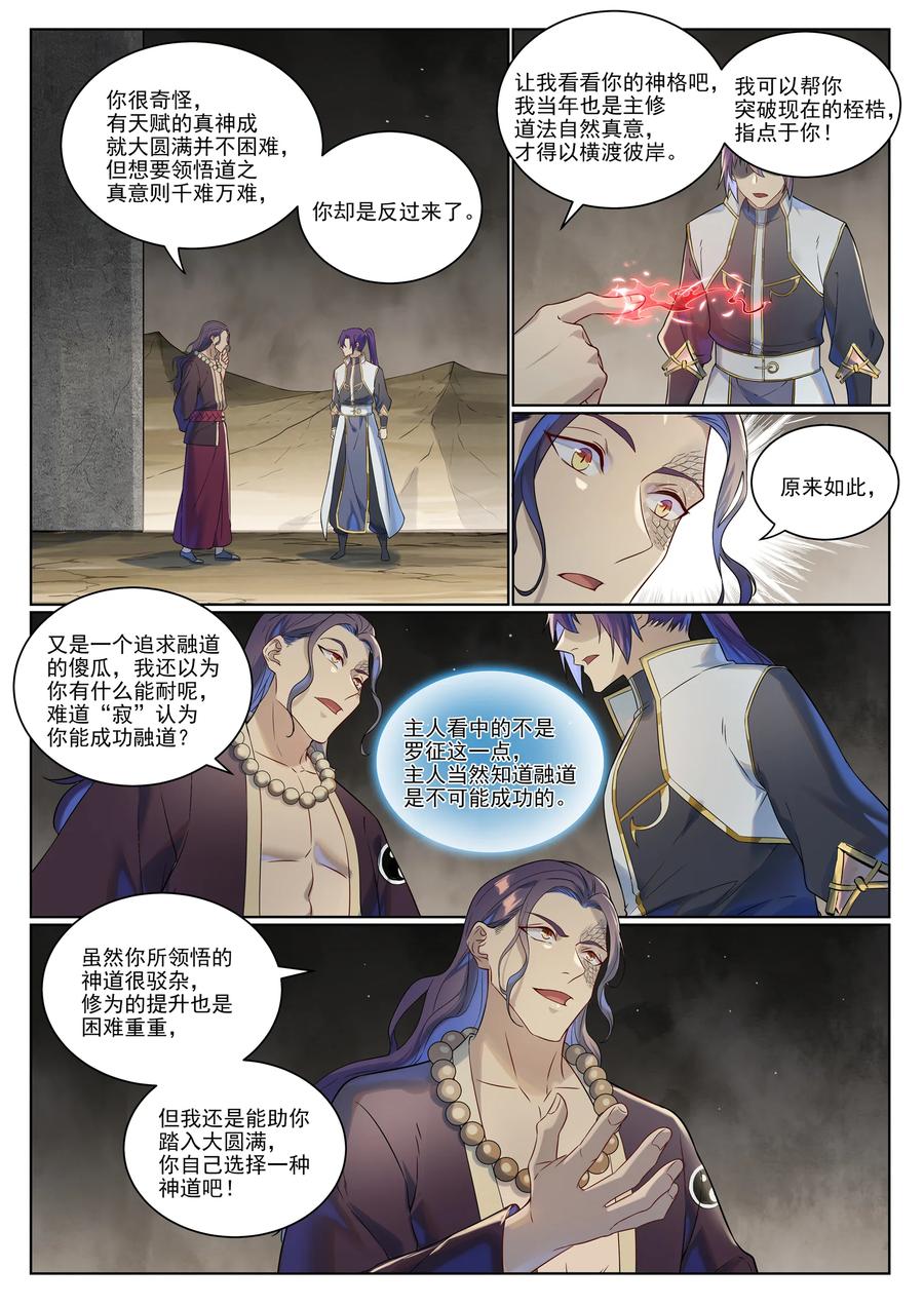 百炼成神 第1021回 虛無歸一 第6页