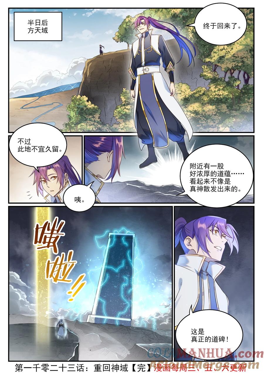 百炼成神 第1023回 重回神域 第17页