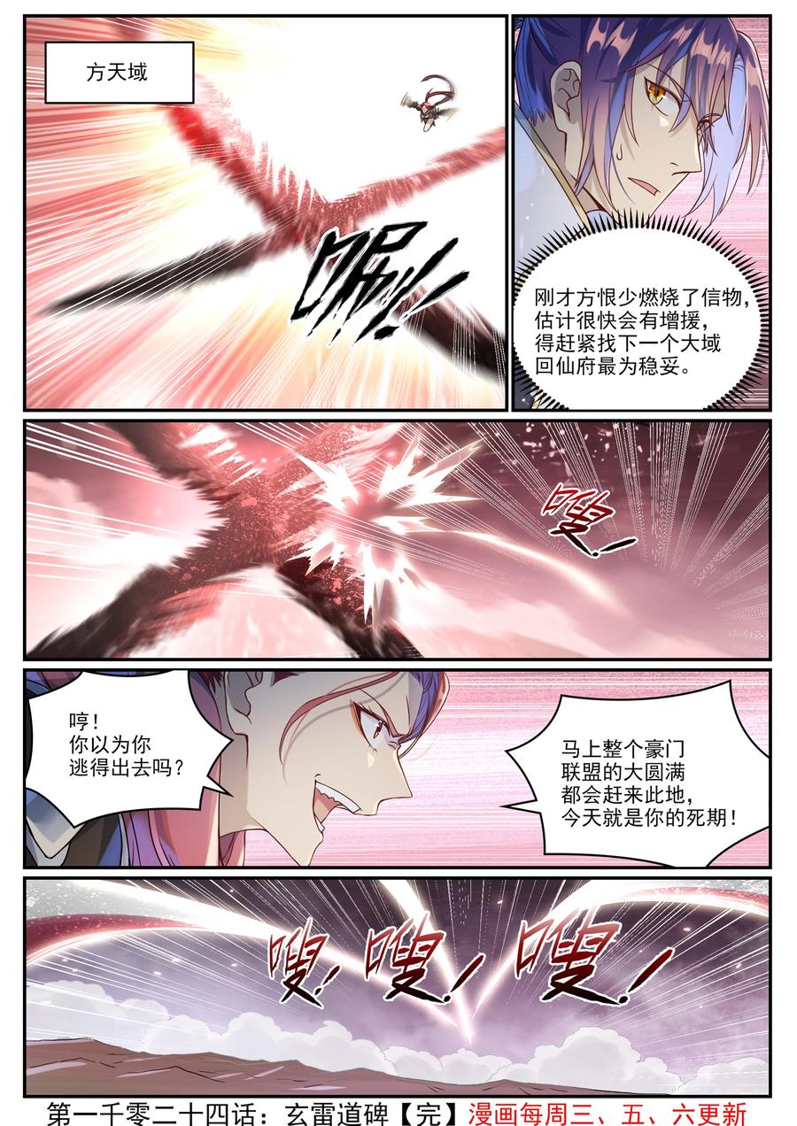 百炼成神 第1024回 玄雷道碑 第16页