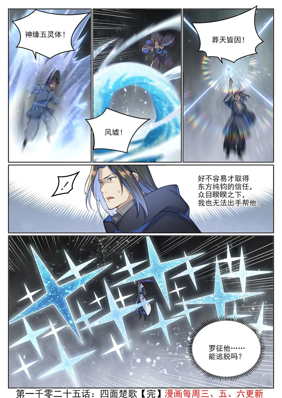 百炼成神 第1025回 四面楚歌 第18页