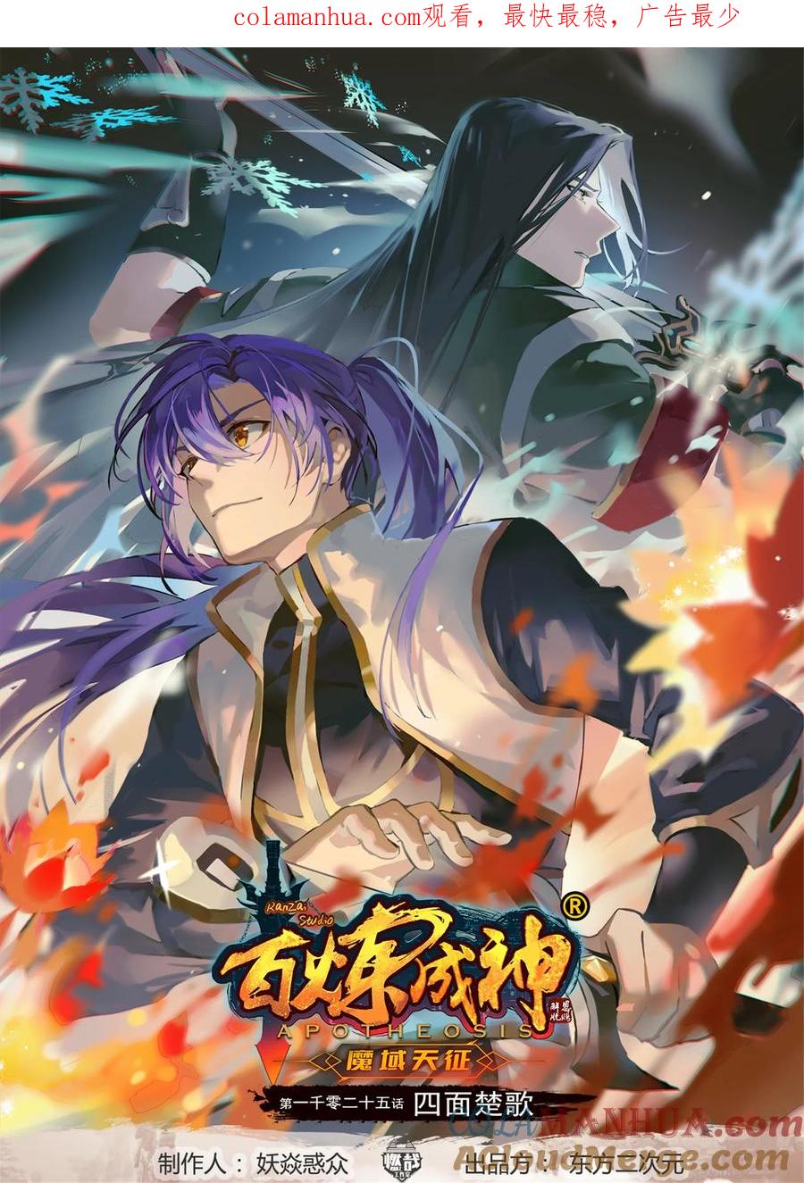 百炼成神 第1025回 四面楚歌 第1页