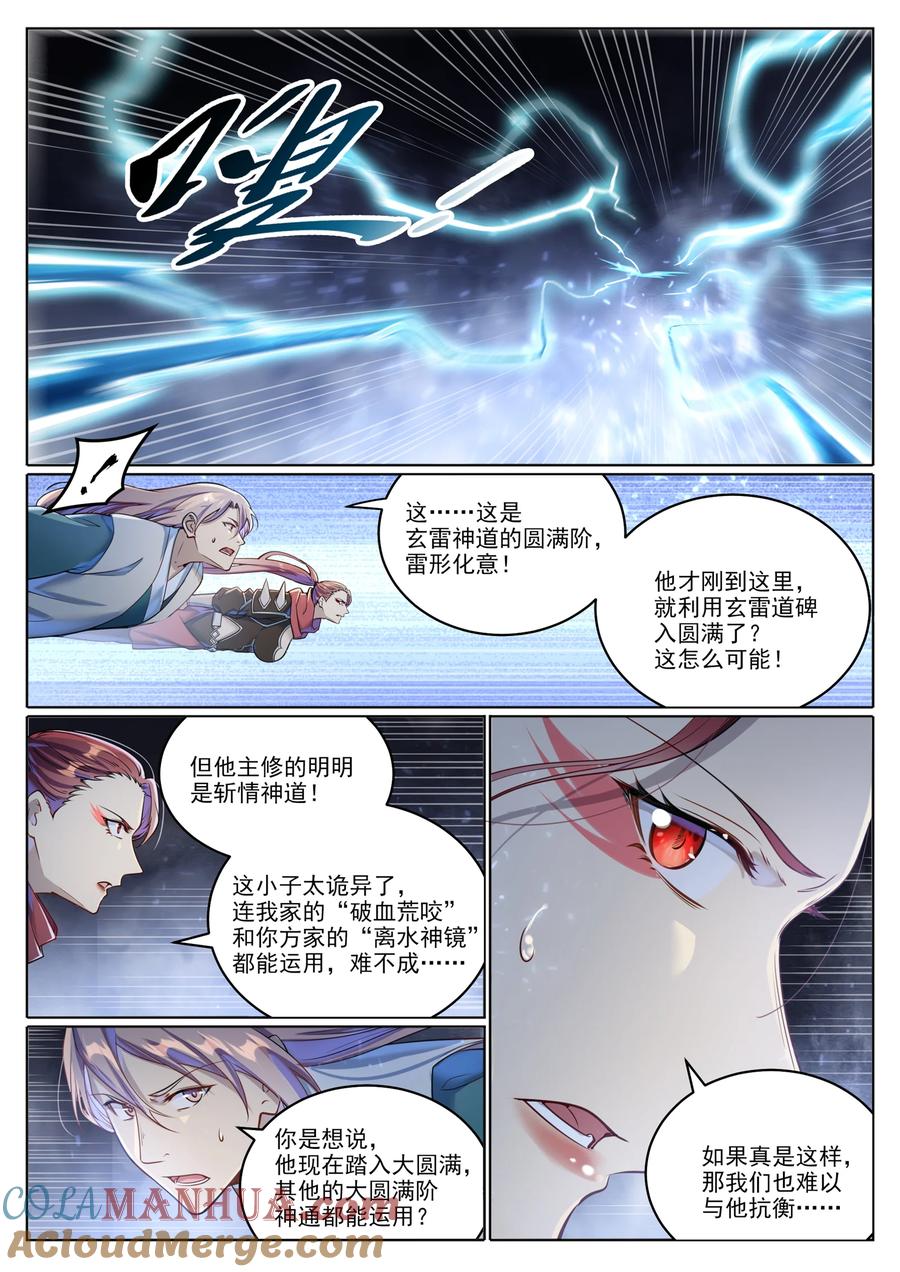 百炼成神 第1025回 四面楚歌 第5页
