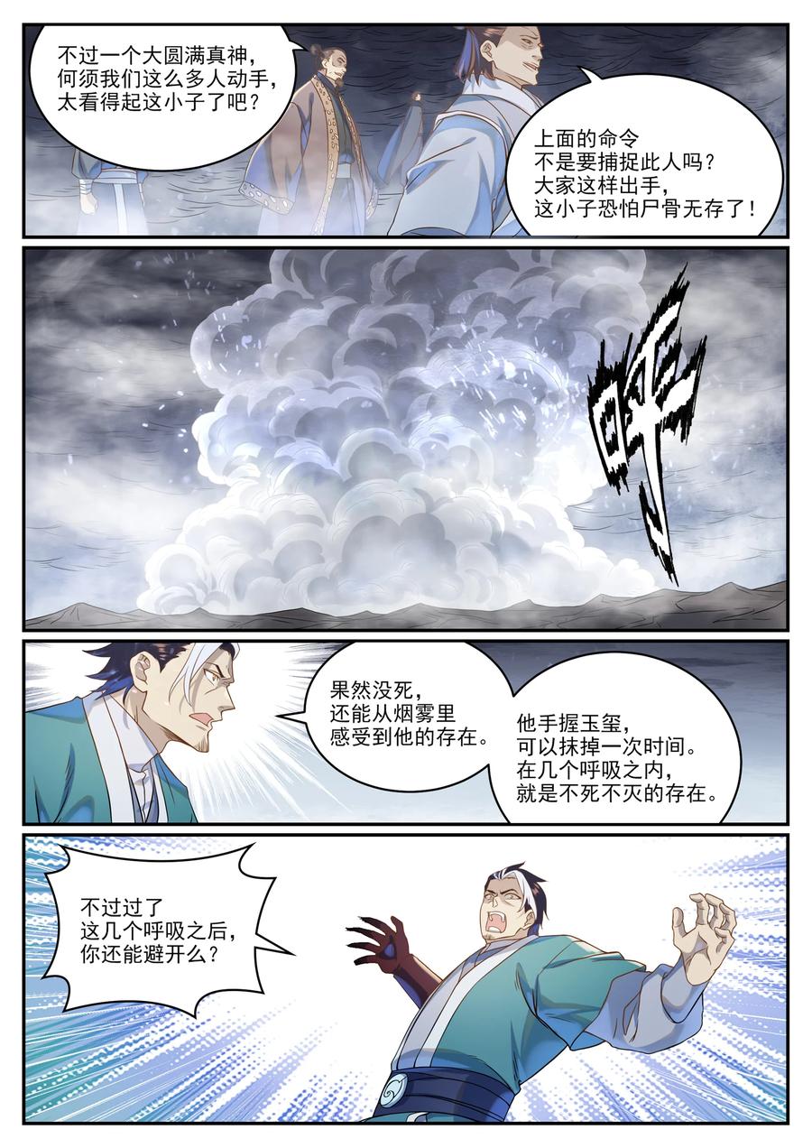 百炼成神 第1026回 成功逃脫 第4页