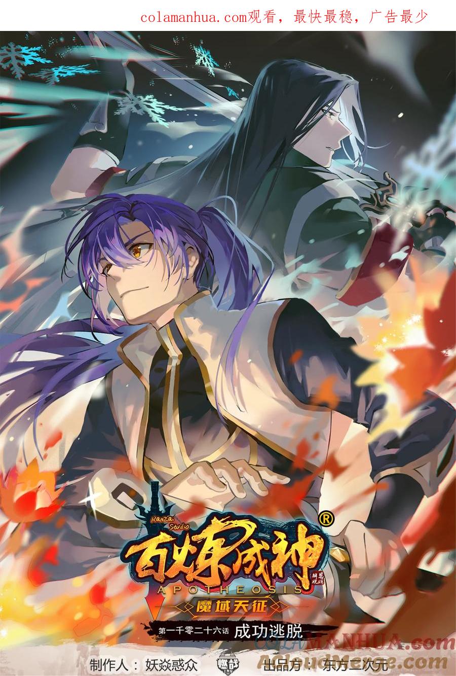 百炼成神 第1026回 成功逃脫 第1页