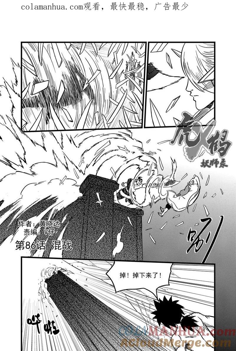 虎x鹤 妖师录 86（a） 混战（上） 第1页