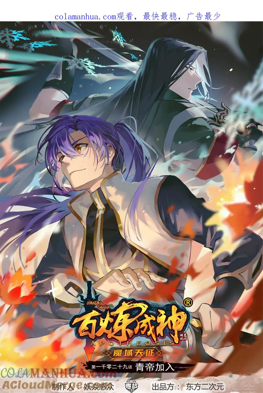 百炼成神 第1029回 青帝加入 第1页
