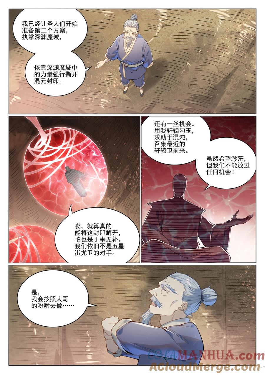 百炼成神 第1029回 青帝加入 第8页