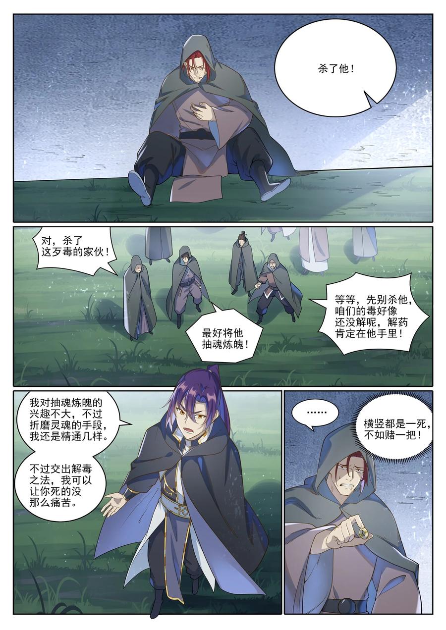 百炼成神 第1031回 解救道子 第8页
