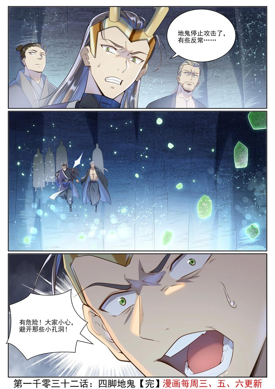 百炼成神 第1032回 四角地鬼 第16页