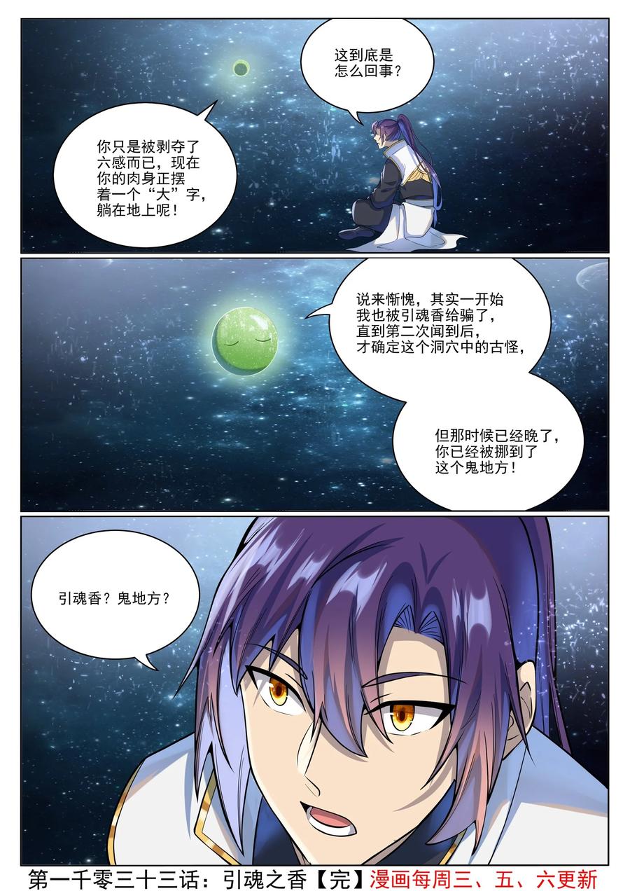百炼成神 第1033回 引魂之香 第16页