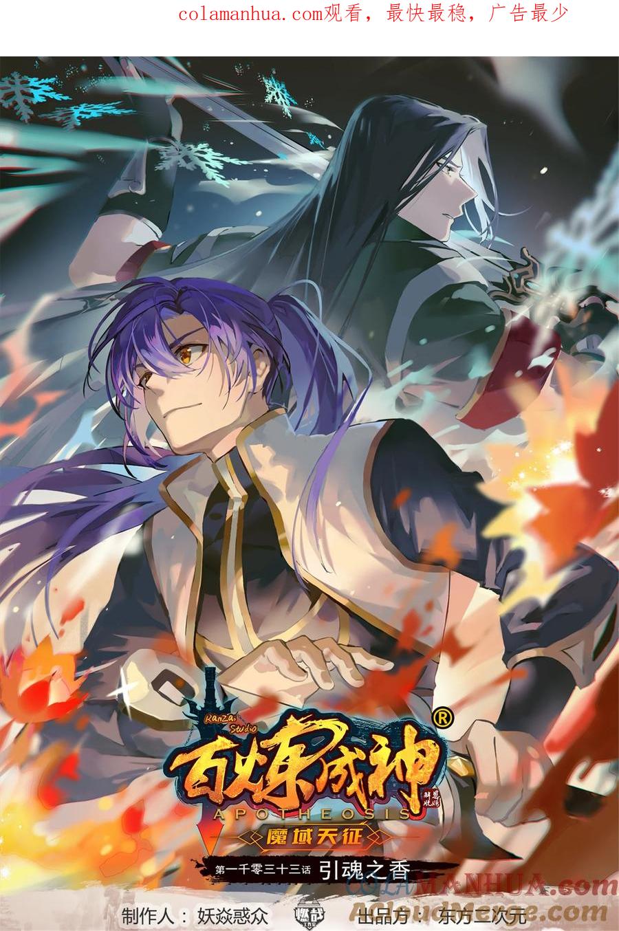 百炼成神 第1033回 引魂之香 第1页