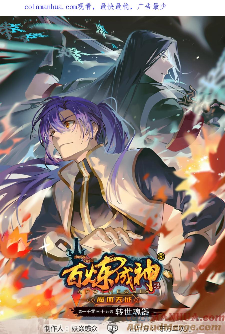 百炼成神 第1035回 转世魂器 第1页