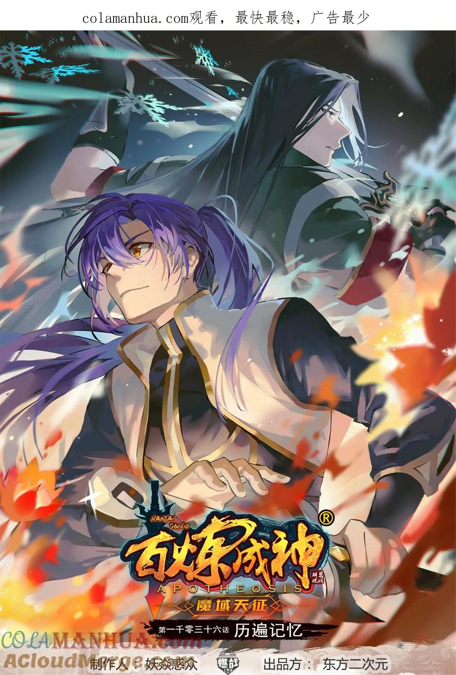 百炼成神 第1036回 历遍记忆 第1页