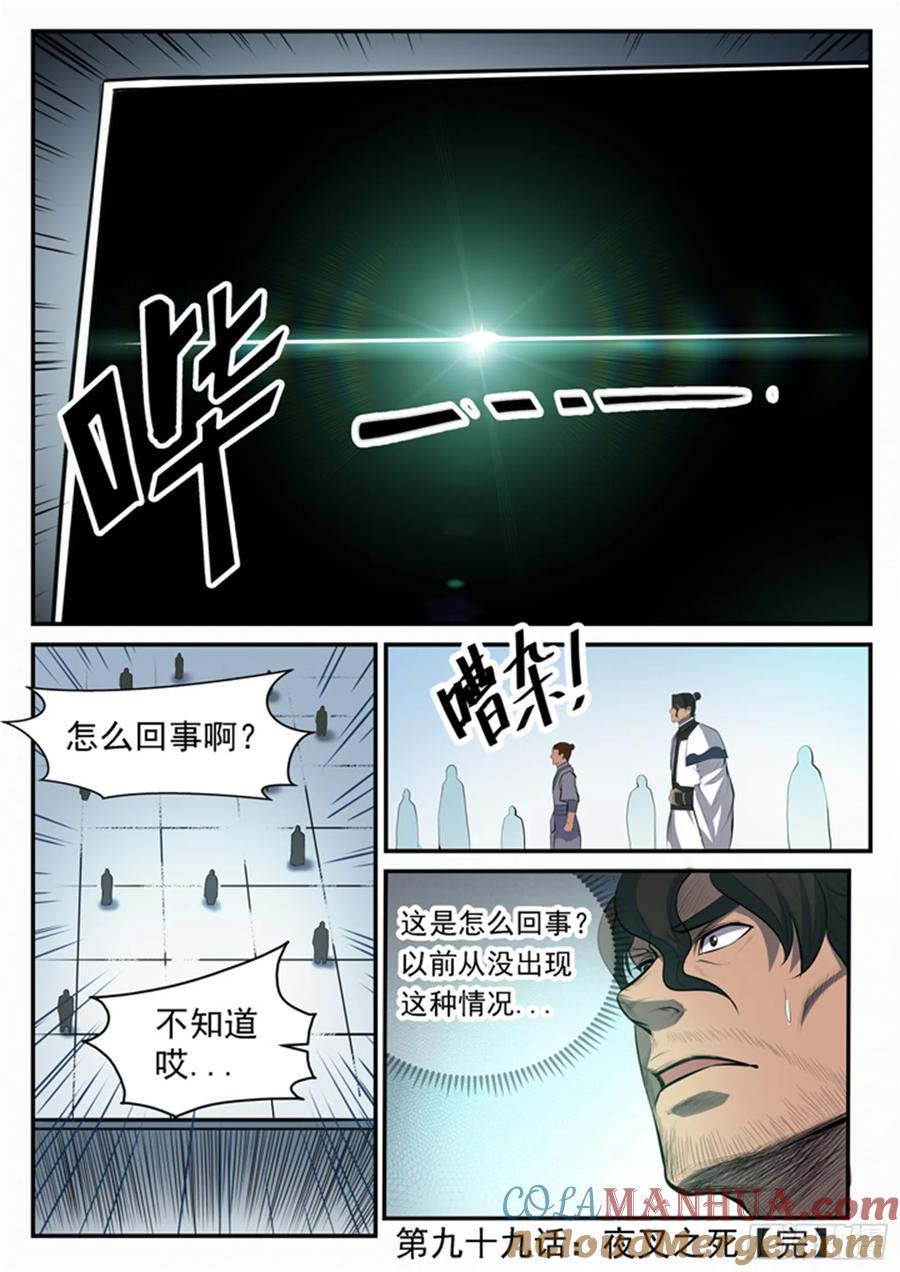 百炼成神 第99回 夜叉之死 第17页