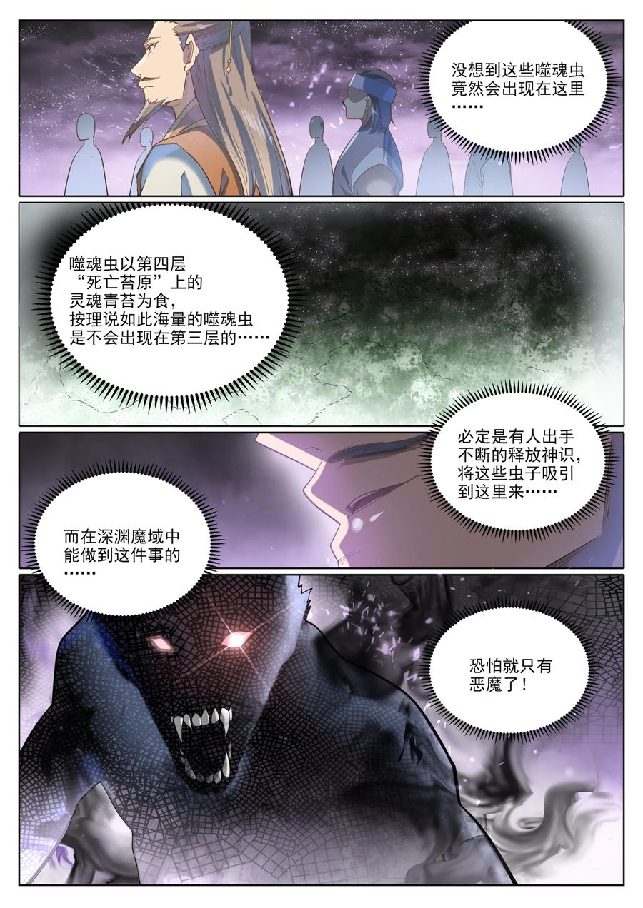 百炼成神 第1038回 情緒惡魔 第6页