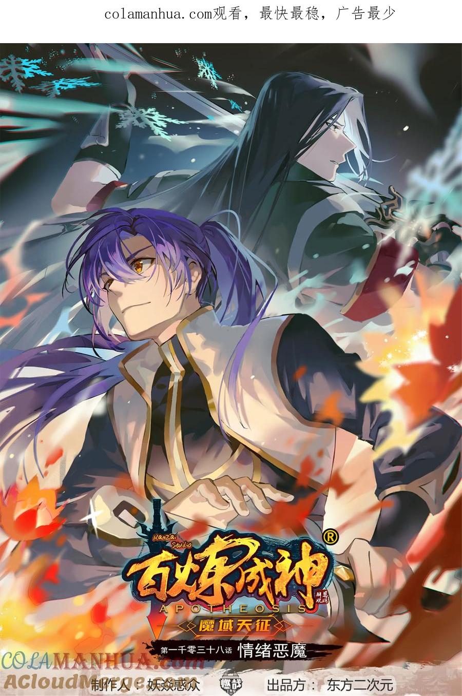百炼成神 第1038回 情緒惡魔 第1页