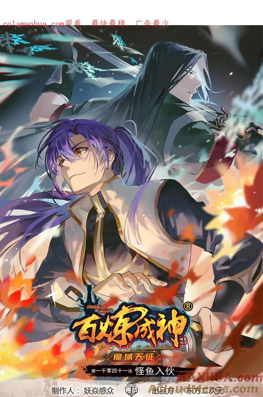 百炼成神 第1041回 怪魚入夥 第1页