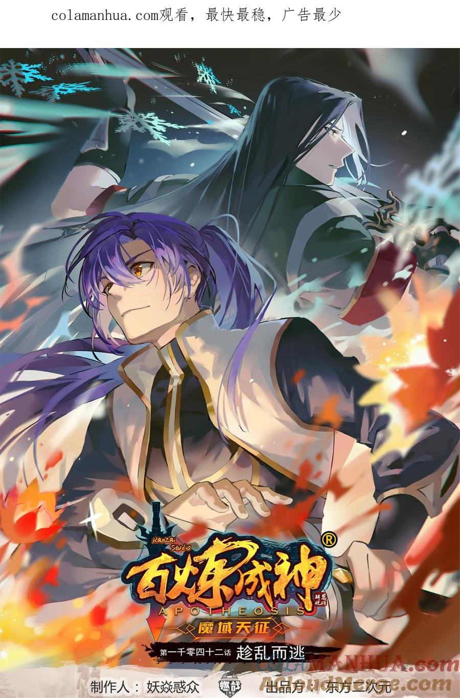 百炼成神 第1042回 趁亂而逃 第1页