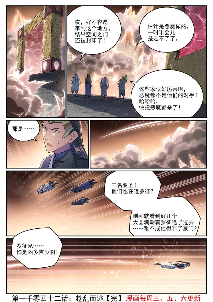 百炼成神 第1042回 趁亂而逃 第16页