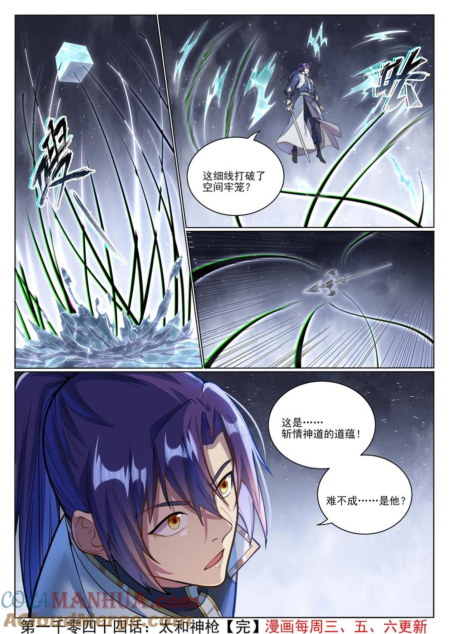百炼成神 第1044回 太和神槍 第3页