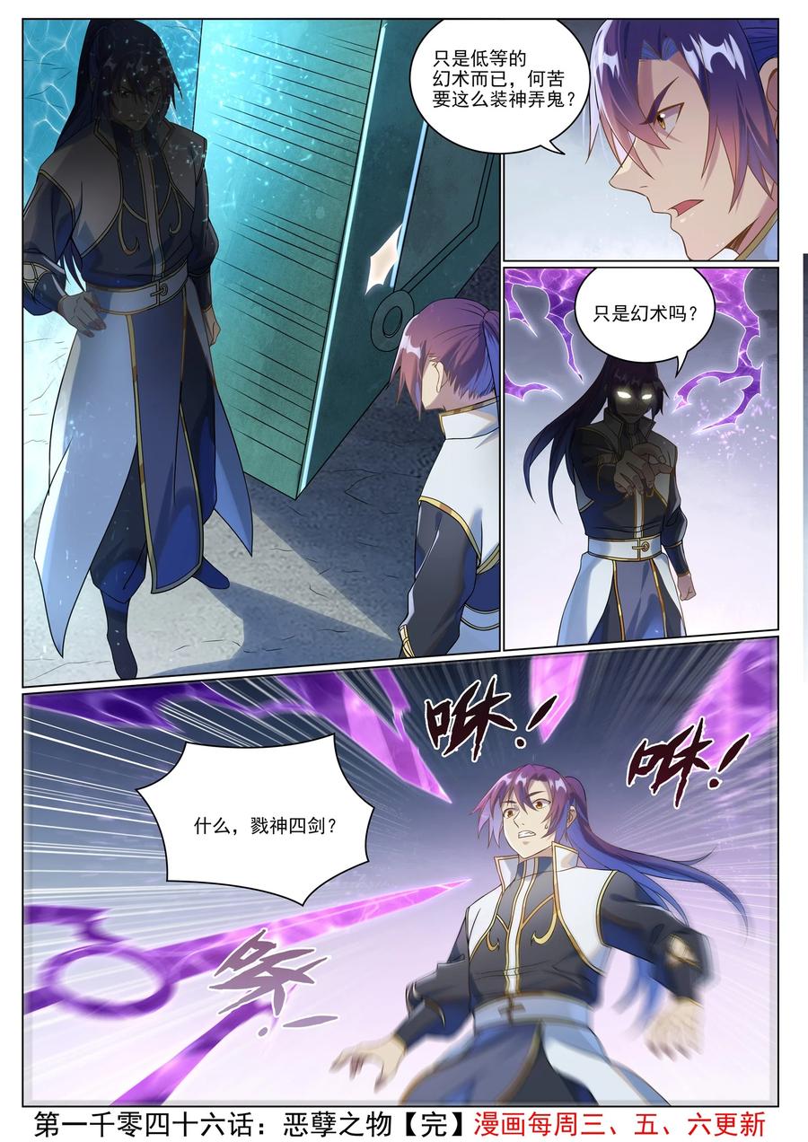百炼成神 第1046回 恶孽之物 第16页